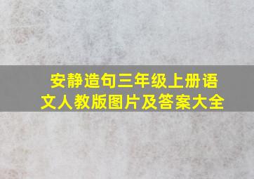 安静造句三年级上册语文人教版图片及答案大全