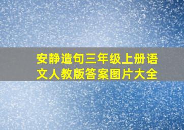 安静造句三年级上册语文人教版答案图片大全