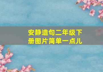 安静造句二年级下册图片简单一点儿