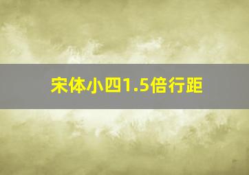 宋体小四1.5倍行距