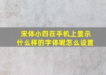 宋体小四在手机上显示什么样的字体呢怎么设置