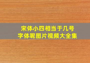 宋体小四相当于几号字体呢图片视频大全集