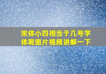 宋体小四相当于几号字体呢图片视频讲解一下