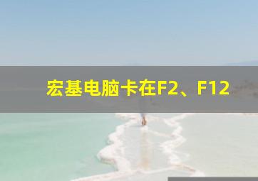 宏基电脑卡在F2、F12