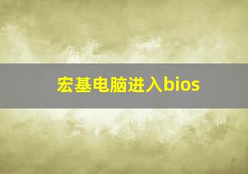 宏基电脑进入bios