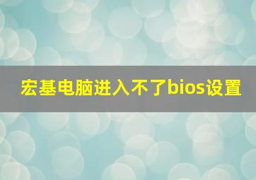 宏基电脑进入不了bios设置