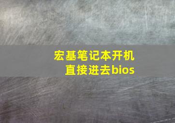 宏基笔记本开机直接进去bios