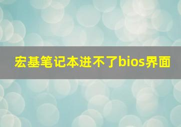 宏基笔记本进不了bios界面