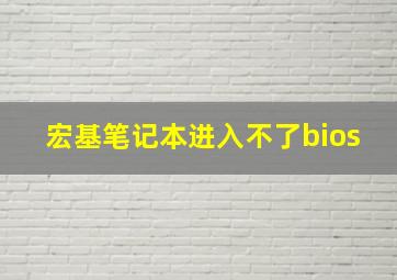 宏基笔记本进入不了bios