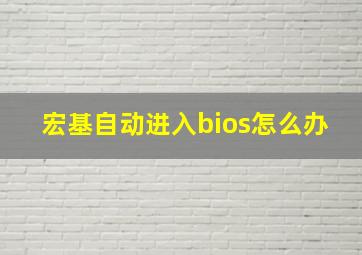 宏基自动进入bios怎么办