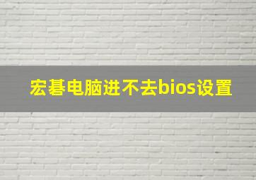 宏碁电脑进不去bios设置