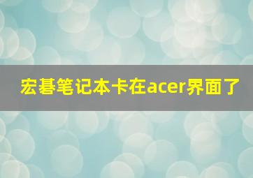 宏碁笔记本卡在acer界面了