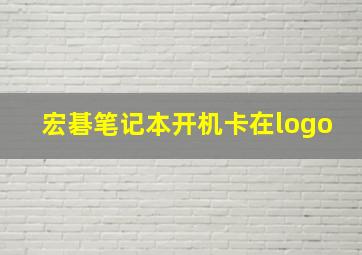 宏碁笔记本开机卡在logo