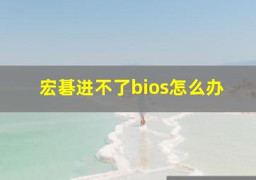 宏碁进不了bios怎么办