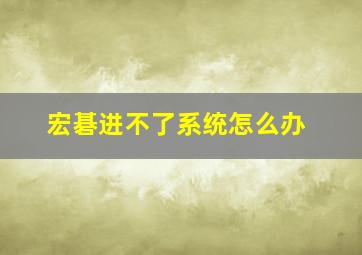 宏碁进不了系统怎么办