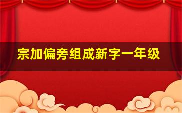 宗加偏旁组成新字一年级