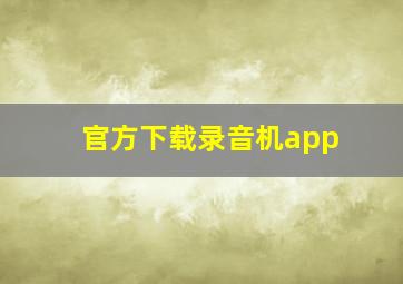 官方下载录音机app