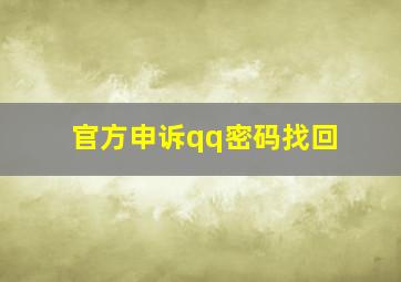 官方申诉qq密码找回