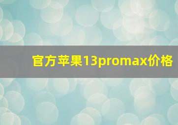 官方苹果13promax价格