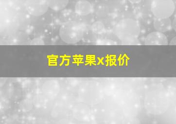 官方苹果x报价