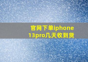 官网下单iphone13pro几天收到货