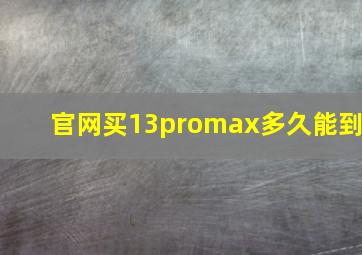 官网买13promax多久能到