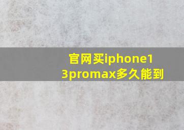 官网买iphone13promax多久能到