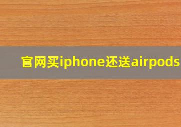 官网买iphone还送airpods吗