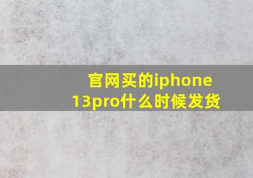 官网买的iphone13pro什么时候发货