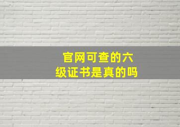 官网可查的六级证书是真的吗