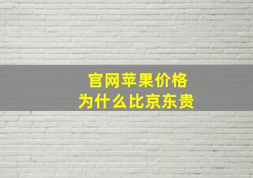 官网苹果价格为什么比京东贵