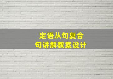 定语从句复合句讲解教案设计