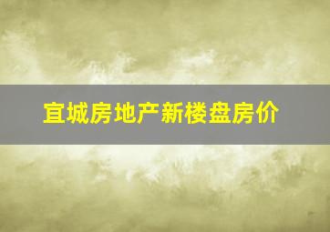 宜城房地产新楼盘房价