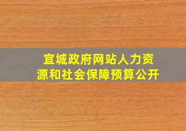 宜城政府网站人力资源和社会保障预算公开