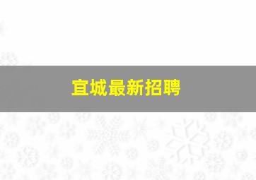 宜城最新招聘