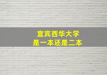 宜宾西华大学是一本还是二本