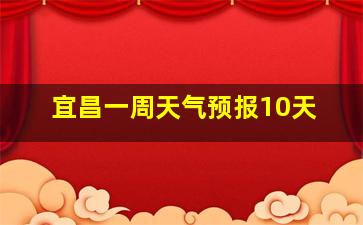 宜昌一周天气预报10天