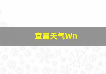 宜昌天气Wn