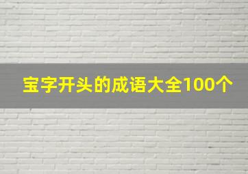 宝字开头的成语大全100个