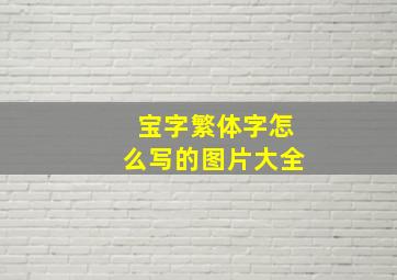 宝字繁体字怎么写的图片大全