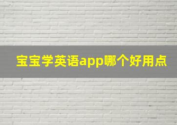 宝宝学英语app哪个好用点