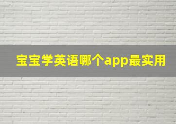 宝宝学英语哪个app最实用