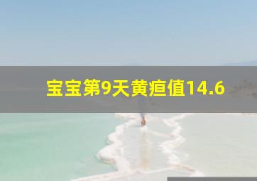 宝宝第9天黄疸值14.6