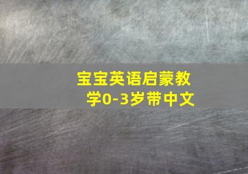 宝宝英语启蒙教学0-3岁带中文