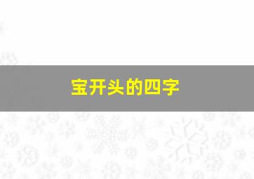 宝开头的四字