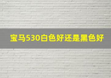 宝马530白色好还是黑色好