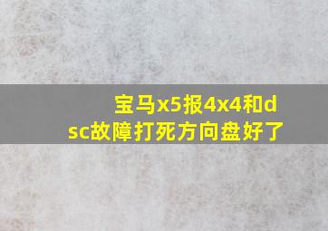 宝马x5报4x4和dsc故障打死方向盘好了