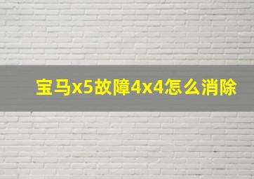 宝马x5故障4x4怎么消除