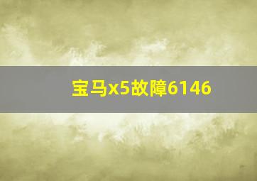 宝马x5故障6146