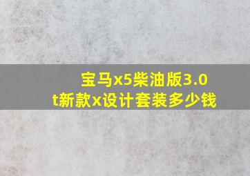 宝马x5柴油版3.0t新款x设计套装多少钱